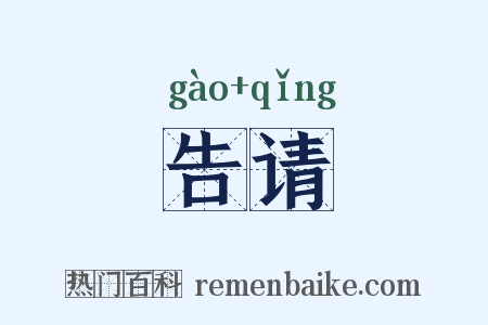 告请是什么意思的图片